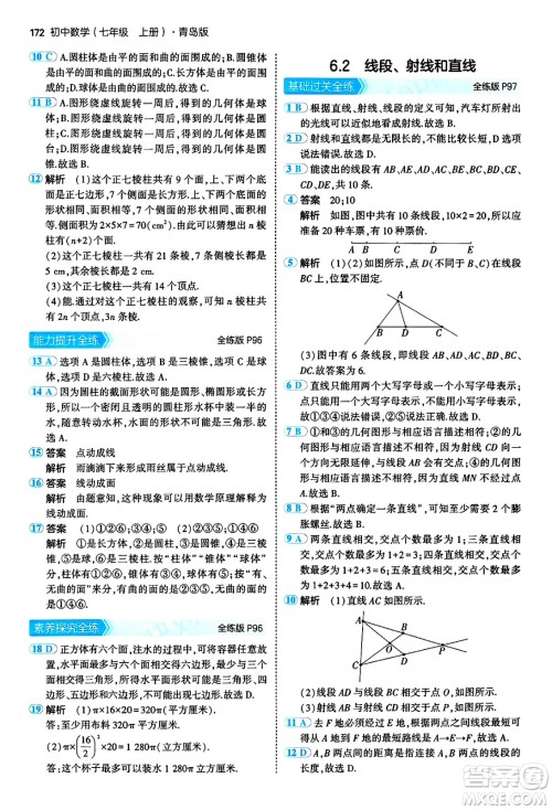 四川大学出版社2024年秋初中同步5年中考3年模拟七年级数学上册青岛版答案