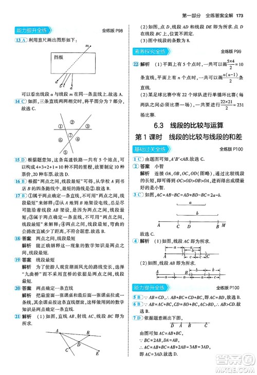 四川大学出版社2024年秋初中同步5年中考3年模拟七年级数学上册青岛版答案