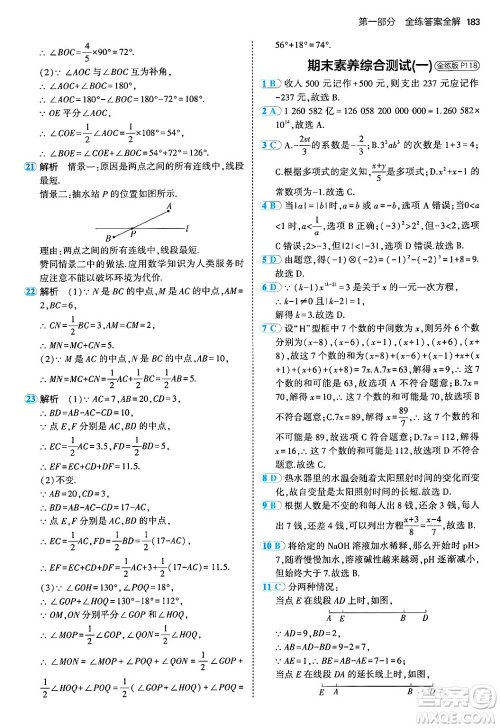 四川大学出版社2024年秋初中同步5年中考3年模拟七年级数学上册青岛版答案