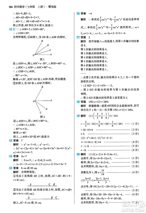 四川大学出版社2024年秋初中同步5年中考3年模拟七年级数学上册青岛版答案