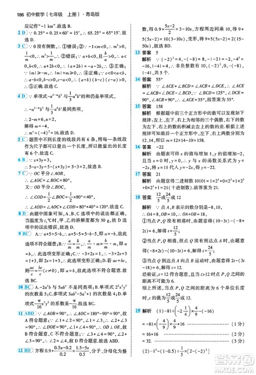 四川大学出版社2024年秋初中同步5年中考3年模拟七年级数学上册青岛版答案