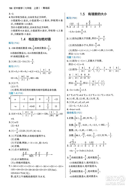 四川大学出版社2024年秋初中同步5年中考3年模拟七年级数学上册青岛版答案