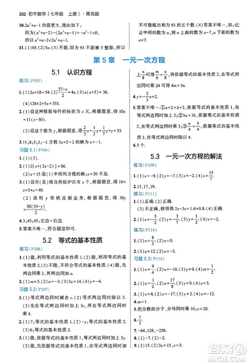 四川大学出版社2024年秋初中同步5年中考3年模拟七年级数学上册青岛版答案