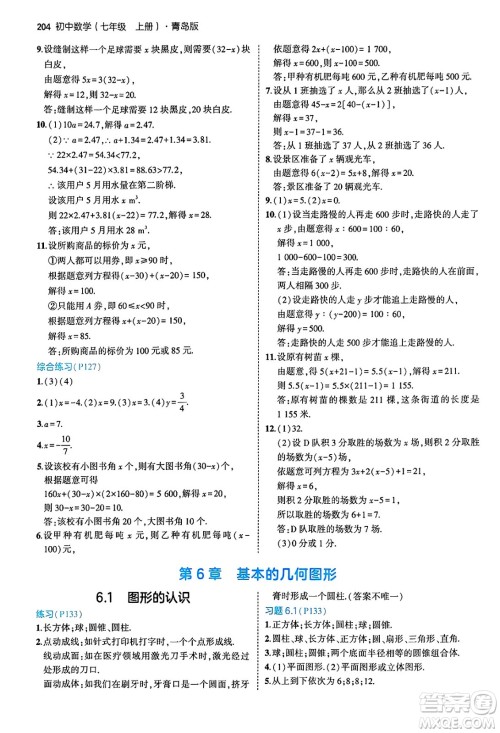 四川大学出版社2024年秋初中同步5年中考3年模拟七年级数学上册青岛版答案