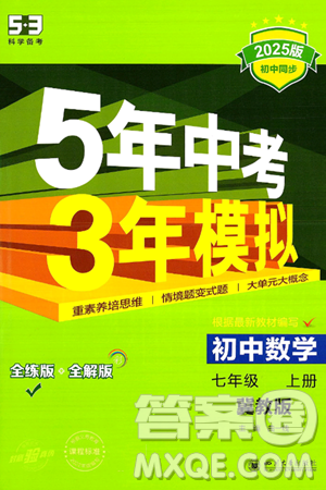 四川大学出版社2024年秋初中同步5年中考3年模拟七年级数学上册冀教版答案 四川大学出版社2024年秋初中同步5年中考3年模拟七年级数学上册冀教版答案