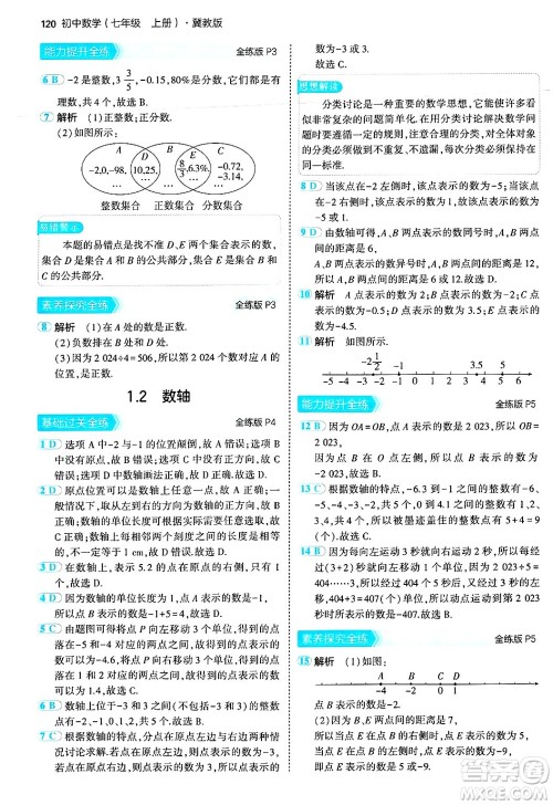 四川大学出版社2024年秋初中同步5年中考3年模拟七年级数学上册冀教版答案