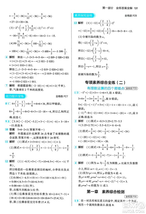 四川大学出版社2024年秋初中同步5年中考3年模拟七年级数学上册冀教版答案