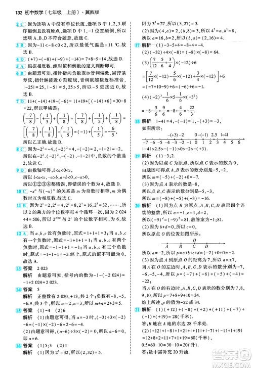 四川大学出版社2024年秋初中同步5年中考3年模拟七年级数学上册冀教版答案