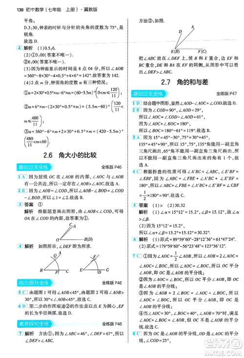 四川大学出版社2024年秋初中同步5年中考3年模拟七年级数学上册冀教版答案