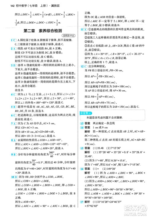 四川大学出版社2024年秋初中同步5年中考3年模拟七年级数学上册冀教版答案 四川大学出版社2024年秋初中同步5年中考3年模拟七年级数学上册冀教版答案
