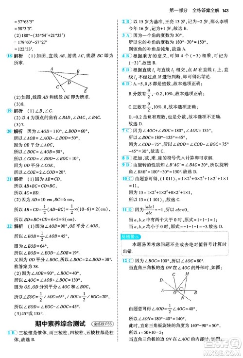 四川大学出版社2024年秋初中同步5年中考3年模拟七年级数学上册冀教版答案 四川大学出版社2024年秋初中同步5年中考3年模拟七年级数学上册冀教版答案