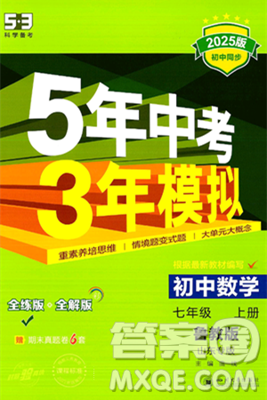 四川大学出版社2024年秋初中同步5年中考3年模拟七年级数学上册鲁教版山东专版答案