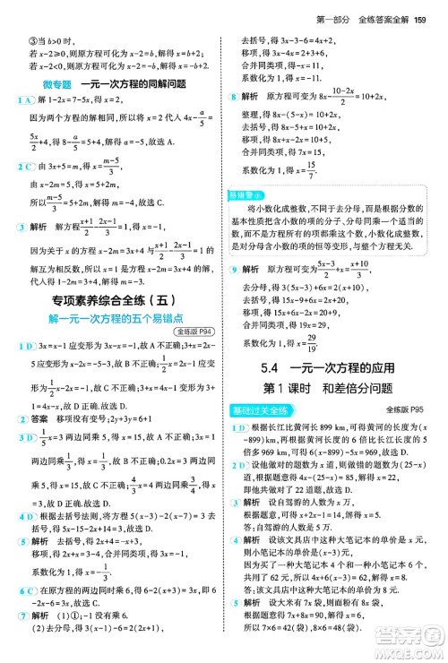 四川大学出版社2024年秋初中同步5年中考3年模拟七年级数学上册冀教版答案