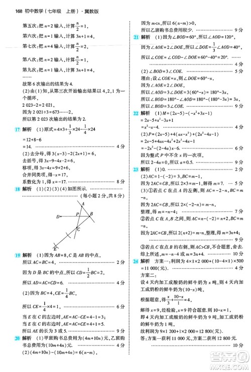 四川大学出版社2024年秋初中同步5年中考3年模拟七年级数学上册冀教版答案