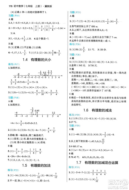 四川大学出版社2024年秋初中同步5年中考3年模拟七年级数学上册冀教版答案