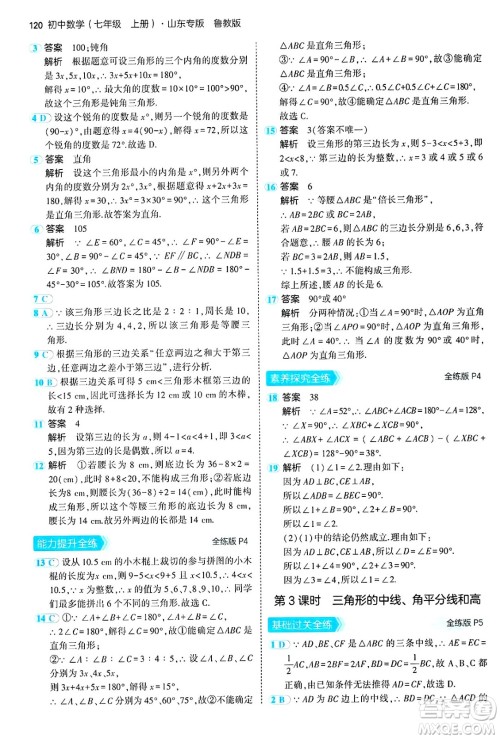 四川大学出版社2024年秋初中同步5年中考3年模拟七年级数学上册鲁教版山东专版答案