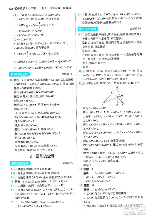 四川大学出版社2024年秋初中同步5年中考3年模拟七年级数学上册鲁教版山东专版答案