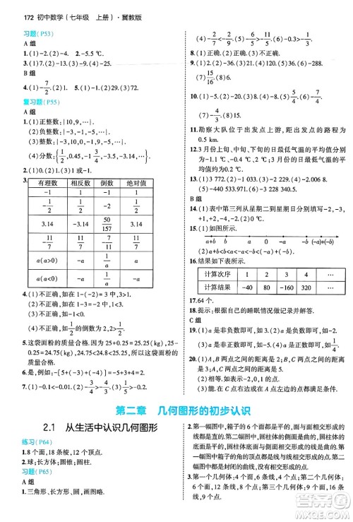 四川大学出版社2024年秋初中同步5年中考3年模拟七年级数学上册冀教版答案 四川大学出版社2024年秋初中同步5年中考3年模拟七年级数学上册冀教版答案