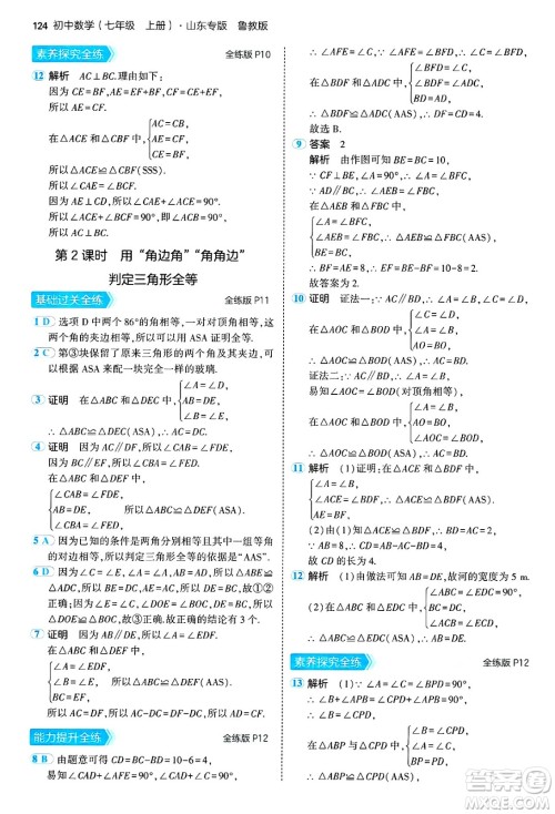 四川大学出版社2024年秋初中同步5年中考3年模拟七年级数学上册鲁教版山东专版答案