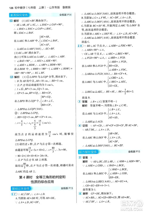 四川大学出版社2024年秋初中同步5年中考3年模拟七年级数学上册鲁教版山东专版答案