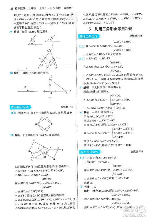 四川大学出版社2024年秋初中同步5年中考3年模拟七年级数学上册鲁教版山东专版答案