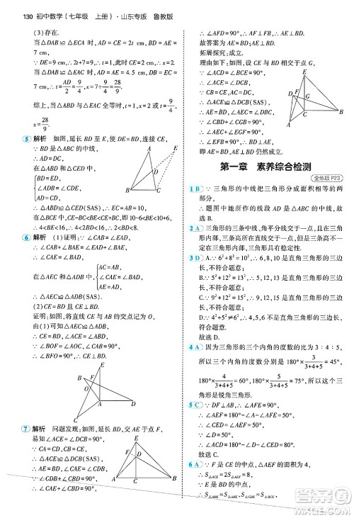 四川大学出版社2024年秋初中同步5年中考3年模拟七年级数学上册鲁教版山东专版答案