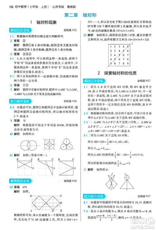 四川大学出版社2024年秋初中同步5年中考3年模拟七年级数学上册鲁教版山东专版答案