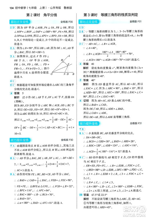 四川大学出版社2024年秋初中同步5年中考3年模拟七年级数学上册鲁教版山东专版答案