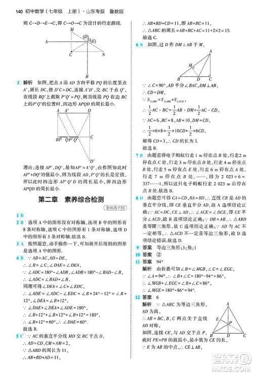 四川大学出版社2024年秋初中同步5年中考3年模拟七年级数学上册鲁教版山东专版答案