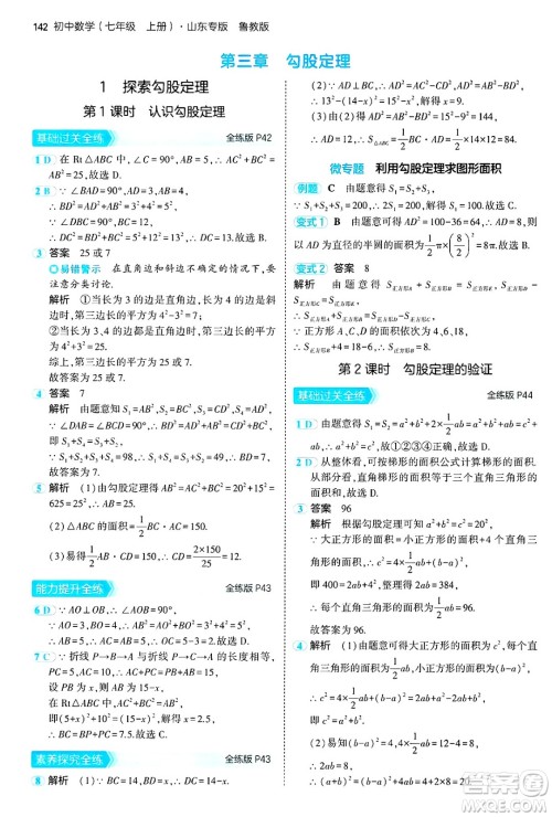 四川大学出版社2024年秋初中同步5年中考3年模拟七年级数学上册鲁教版山东专版答案