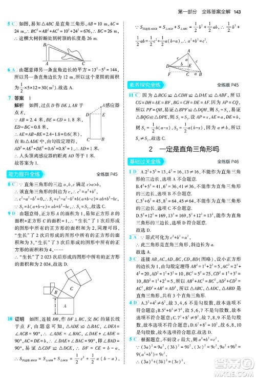 四川大学出版社2024年秋初中同步5年中考3年模拟七年级数学上册鲁教版山东专版答案