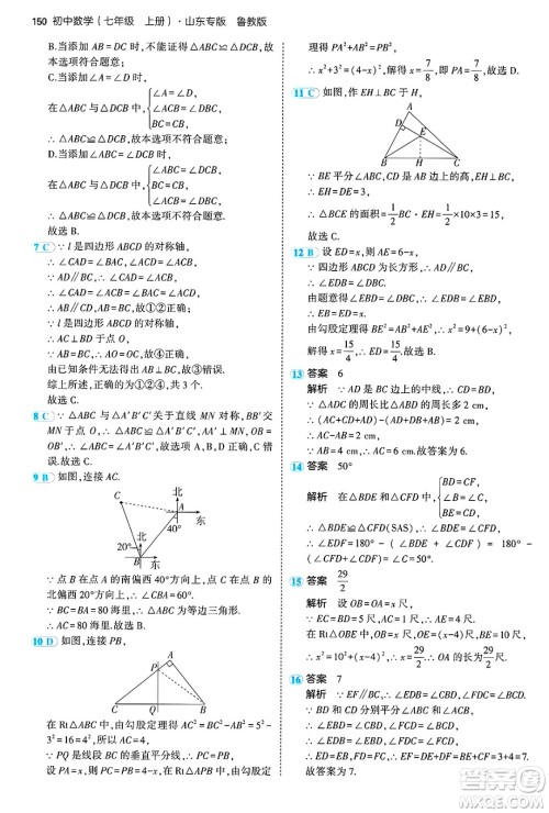 四川大学出版社2024年秋初中同步5年中考3年模拟七年级数学上册鲁教版山东专版答案