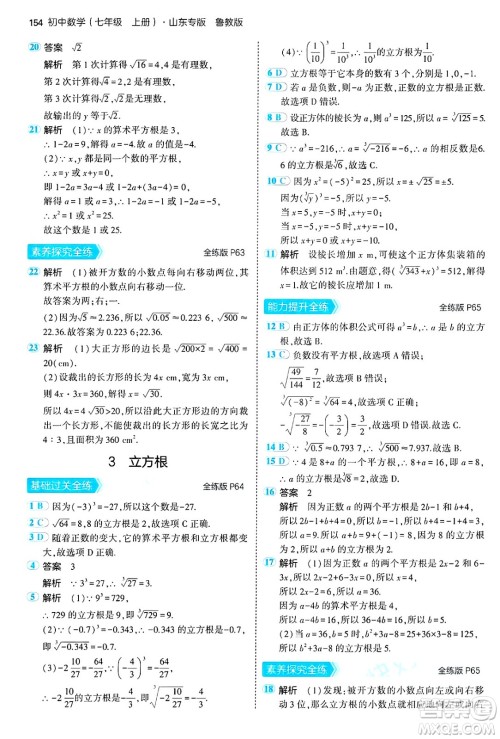 四川大学出版社2024年秋初中同步5年中考3年模拟七年级数学上册鲁教版山东专版答案