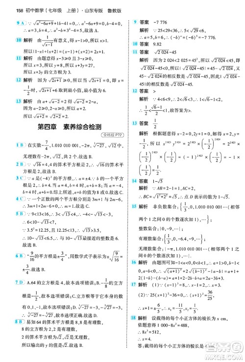 四川大学出版社2024年秋初中同步5年中考3年模拟七年级数学上册鲁教版山东专版答案