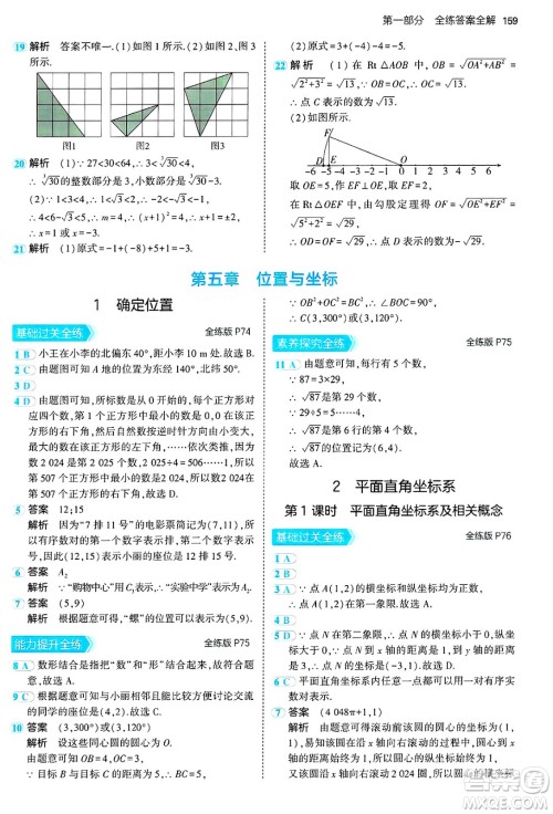 四川大学出版社2024年秋初中同步5年中考3年模拟七年级数学上册鲁教版山东专版答案