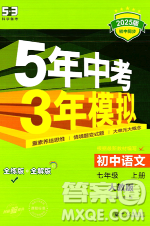 四川大学出版社2024年秋初中同步5年中考3年模拟七年级语文上册人教版答案