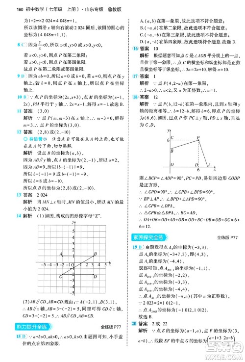 四川大学出版社2024年秋初中同步5年中考3年模拟七年级数学上册鲁教版山东专版答案