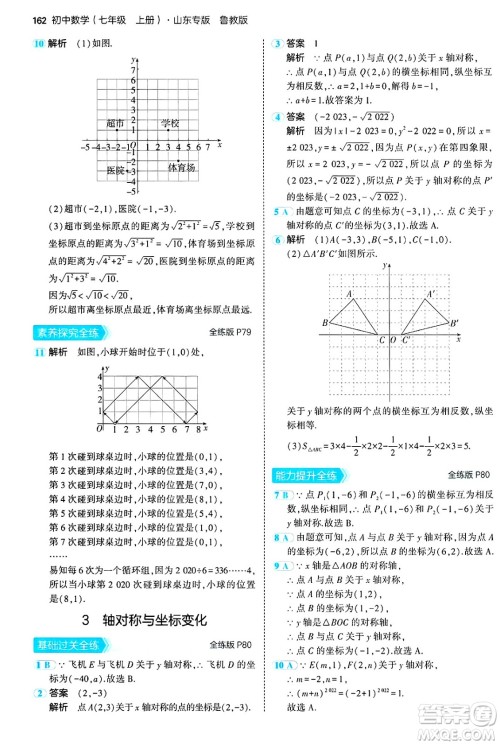 四川大学出版社2024年秋初中同步5年中考3年模拟七年级数学上册鲁教版山东专版答案