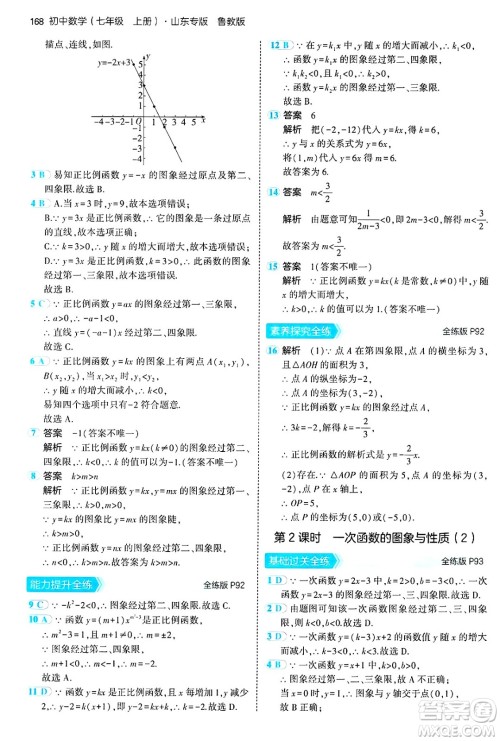 四川大学出版社2024年秋初中同步5年中考3年模拟七年级数学上册鲁教版山东专版答案