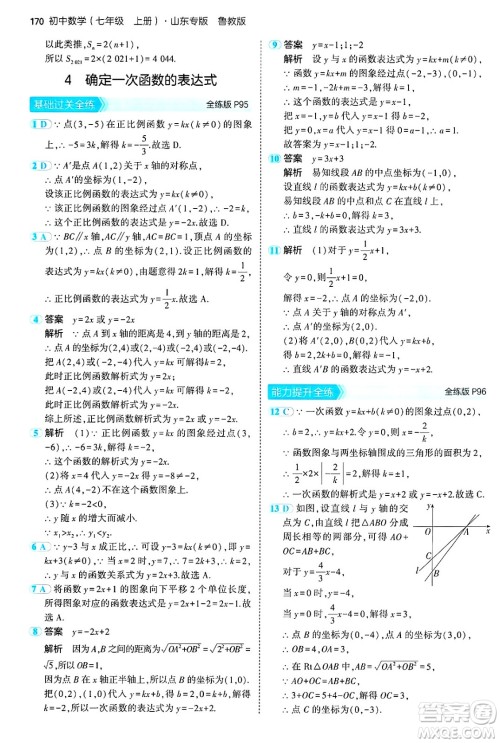 四川大学出版社2024年秋初中同步5年中考3年模拟七年级数学上册鲁教版山东专版答案