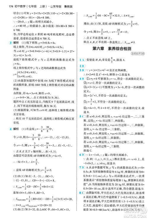 四川大学出版社2024年秋初中同步5年中考3年模拟七年级数学上册鲁教版山东专版答案