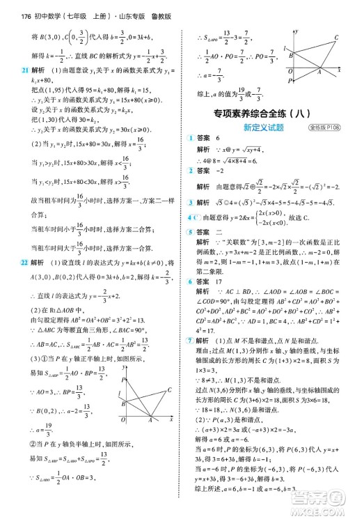 四川大学出版社2024年秋初中同步5年中考3年模拟七年级数学上册鲁教版山东专版答案