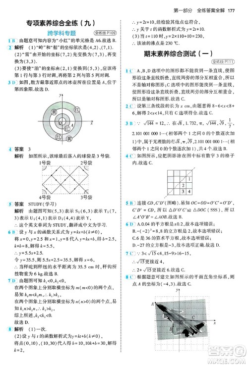 四川大学出版社2024年秋初中同步5年中考3年模拟七年级数学上册鲁教版山东专版答案