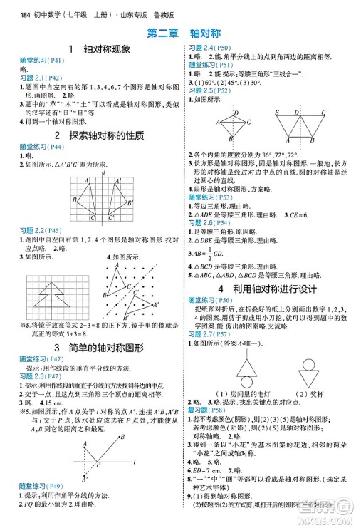 四川大学出版社2024年秋初中同步5年中考3年模拟七年级数学上册鲁教版山东专版答案