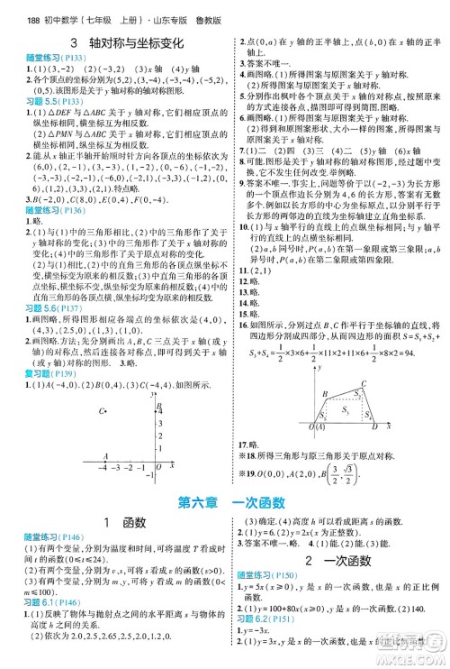 四川大学出版社2024年秋初中同步5年中考3年模拟七年级数学上册鲁教版山东专版答案