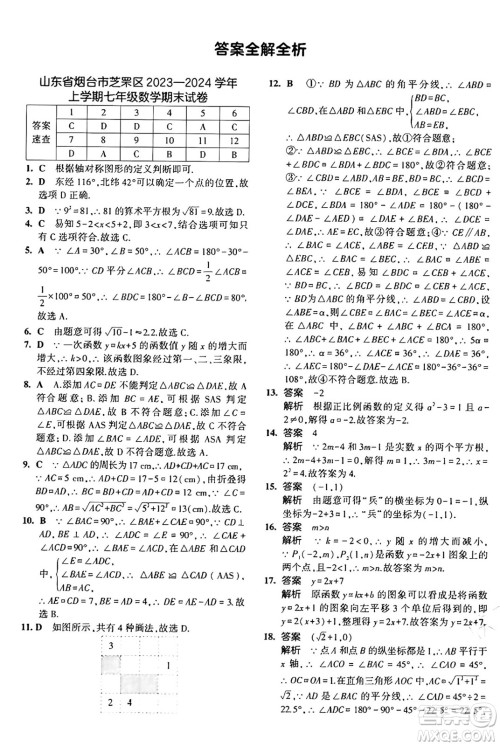 四川大学出版社2024年秋初中同步5年中考3年模拟七年级数学上册鲁教版山东专版答案