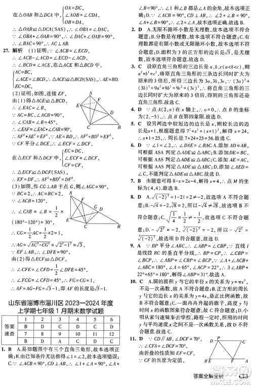 四川大学出版社2024年秋初中同步5年中考3年模拟七年级数学上册鲁教版山东专版答案