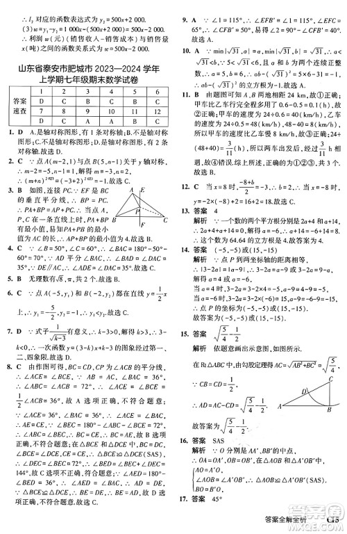 四川大学出版社2024年秋初中同步5年中考3年模拟七年级数学上册鲁教版山东专版答案