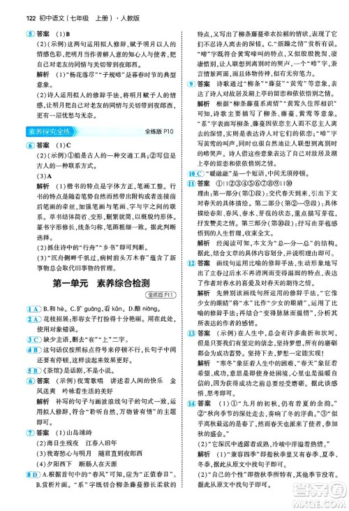 四川大学出版社2024年秋初中同步5年中考3年模拟七年级语文上册人教版答案 四川大学出版社2024年秋初中同步5年中考3年模拟七年级语文上册人教版答案