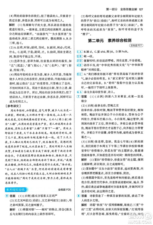 四川大学出版社2024年秋初中同步5年中考3年模拟七年级语文上册人教版答案